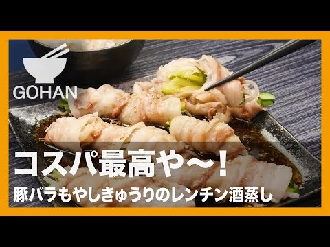 【簡単レシピ】コスパ最高！『豚もやしきゅうりのレンチン酒蒸し』の作り方 【男飯】