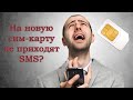 Не приходят сервисные SMS (с кодом подтверждения) на телефон [после замены сим-карты на новую]