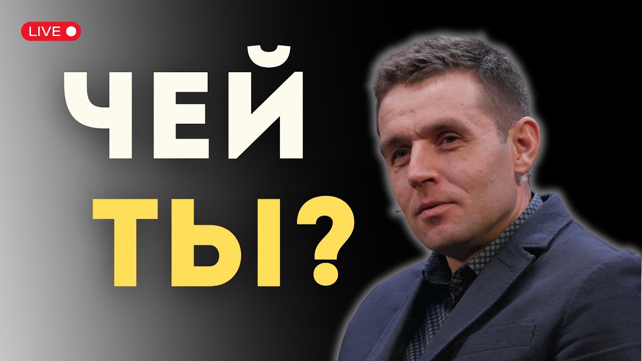 Кто принадлежит Богу??? | Вадим Качур - Субботнее Богослужение