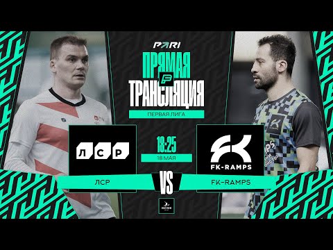 Видео: ЛСР - FK-RAMPS | Online-трансляция