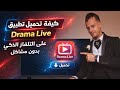 تحميل تطبيق دراما لايف 2026 على التلفاز لمشاهدة قنوات بدون تقطعات