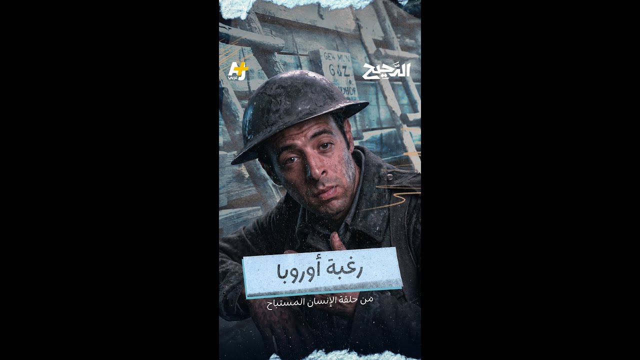 الدحيح | رغبة أوروبا
