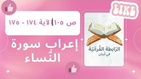 إعراب سورة النّساء، الجزء الخامس، ص 105، الآية: 174، 175.
