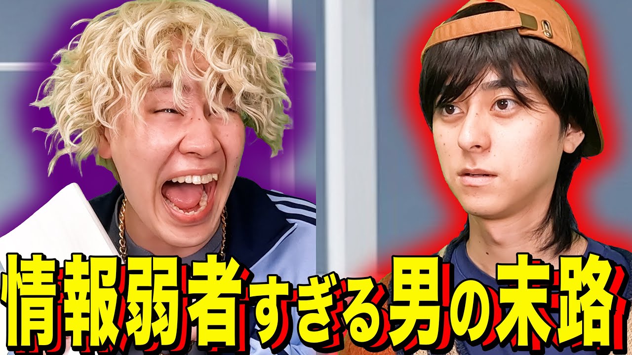 【末路コント】情報弱者すぎる男の末路