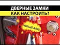 Дверные замки. Ваз 2101-2107. Как настроить.