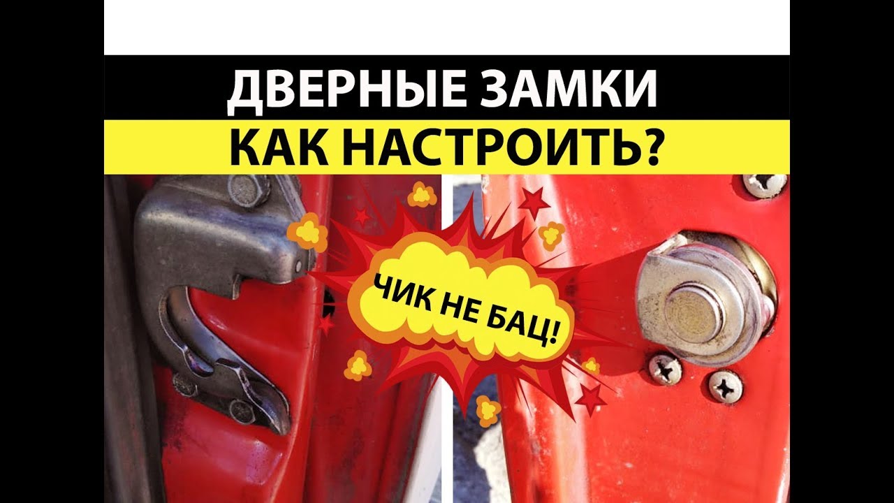 Дверные замки. Ваз 2101-2107. Как настроить. - YouTube