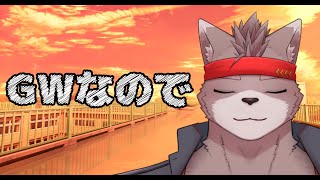 【自由枠】GWなので