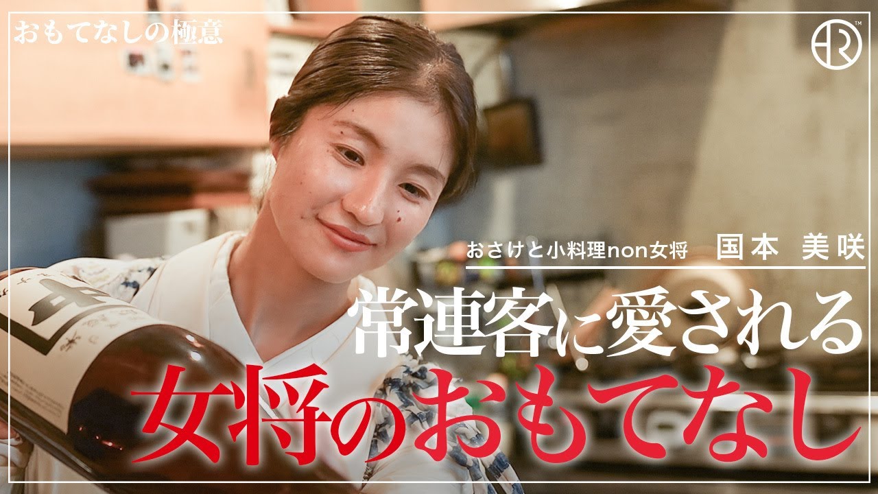 【密着】高円寺の小料理店・若き女将の接客術！常連を虜にするおもてなし