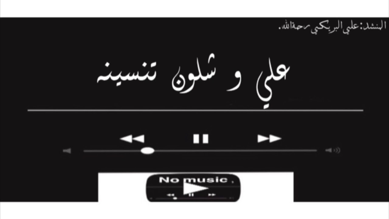 علي و شلون تنسينه | علي البريكي بدون موسيقى