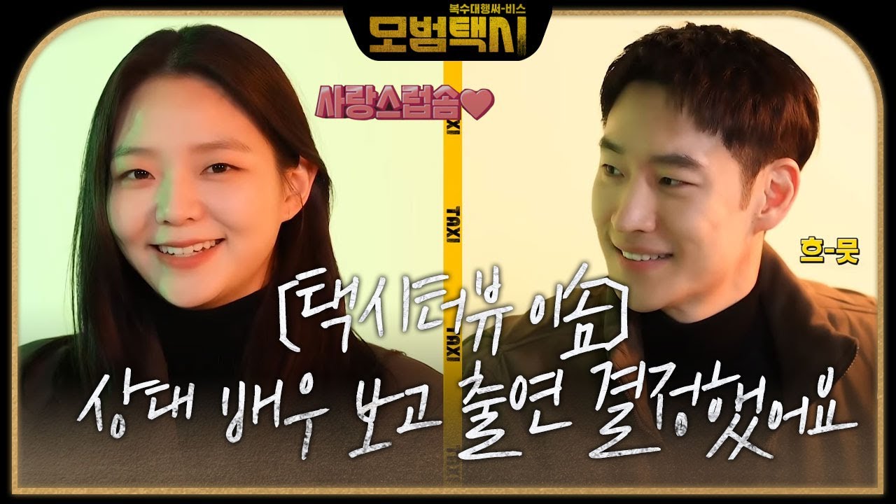 [인터뷰] “상대 배우 보고 출연 결정했어요” 택시터뷰 이솜 편★ㅣ모범택시(Taxi Driver)ㅣSBS DRAMA