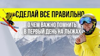 видео: О чем важно помнить в первый день на лыжах картинка: О чем важно помнить в первый день на лыжах