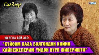 “Күйөөм каза болгондон кийин кайнежелерим үйдөн кууп чыкты” I Жалгыз бой эне