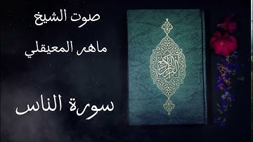 سورة الناس مكررة خمسة مرات صوت الشيخ ماهر المعيقلي # قرآن كريم