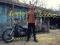 Днепр Боббер Возврат в Оригинал Часть 1.