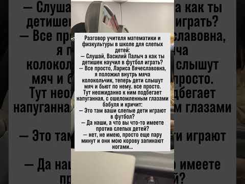 Слепые футболисты с колокольчиком и корова в опасности! #анекдот #юмор