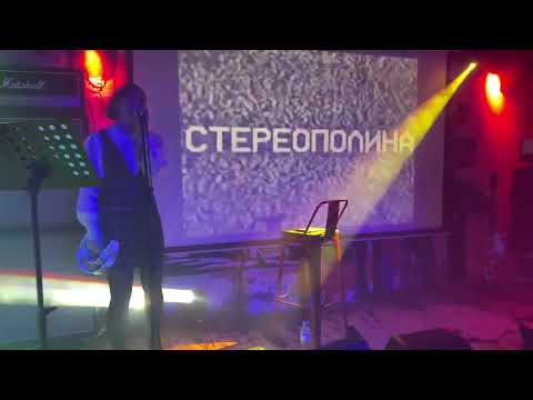 Стереополина — Разреши мне (Тверь, Big ben, 03.09.2022)