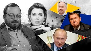 ПУТИН ГЛОБУС ПРОПИЛ. ГРЯЗНАЯ ТАЙНА ГАЗПРОМА. #НАБЕЛО