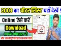 2003 ka voter list kaise nikale | Download 2003 voter list | 2002 ka voter list kaise nikale