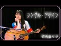 【弾き語り】シングル・アゲイン / 竹内まりや ~Covered by 駒形友梨~