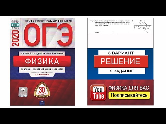 Физика огэ 12 вариантов. Е.Е.Камзеева физика ОГЭ 2023. ОГЭ физика. ОГЭ физика 2020. ОГЭ 2020 по физике.