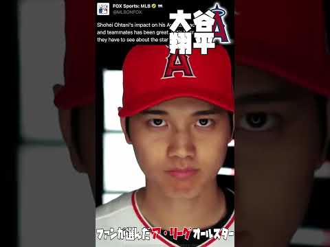 MLB オールスターゲーム 天頂の9人 ア・リーグ編 | 大谷翔平 トラウト ジャッジ アロサレーナ #野球 #mlb #メジャーリーグ
