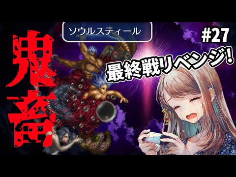 【ロマサガ2】鬼畜！ソウルスティール！最終決戦リベンジ！？ロマサガ２まったり初見プレイ！Part27【顔出し】【ロマンシングサガ２】