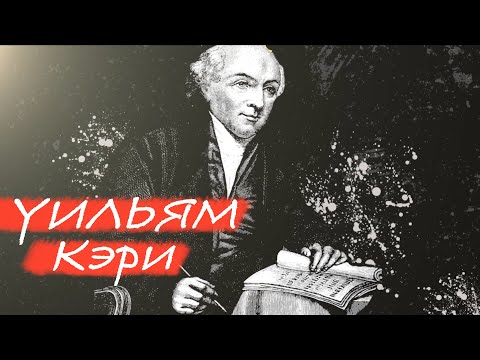 Уильям Кэри | Герои веры