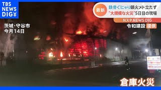 「壁か屋根か分からない…」茨城・守谷市の“大規模な火災”　発生5日目も鎮火メド立たず　現場リポート｜TBS NEWS DIG