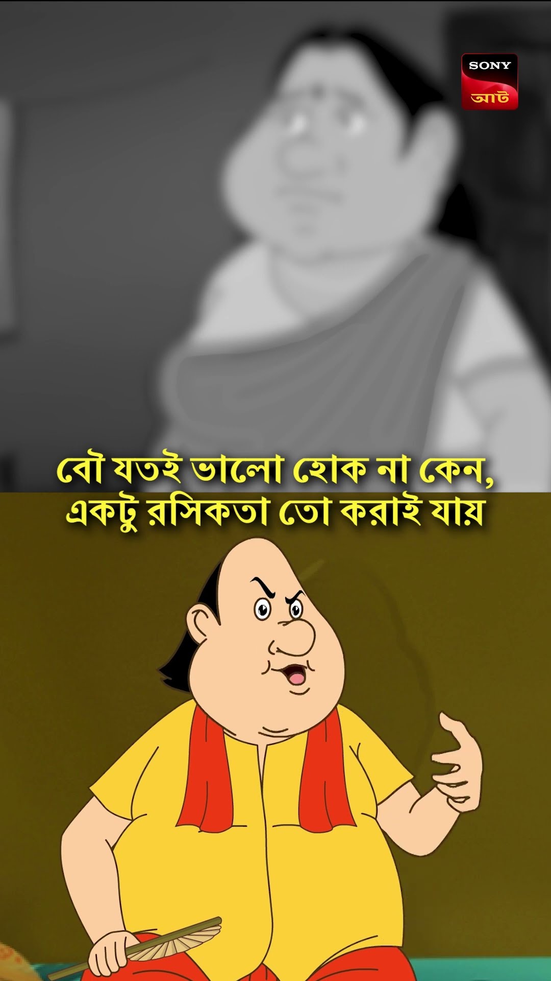 বৌয়ের সাথে রসিকতা করবো না তো আর কার সাথে করবো? #shorts #gopalbhar