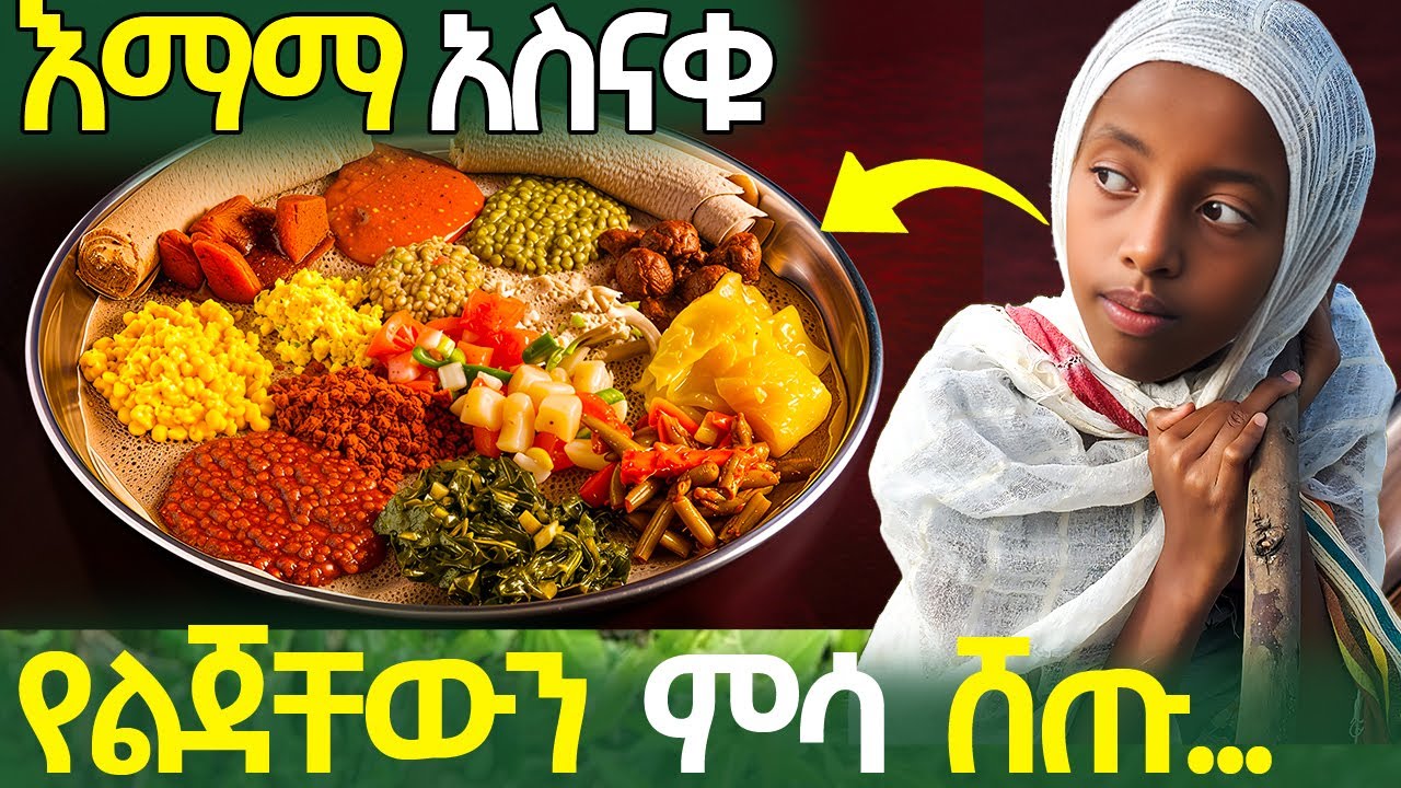 እማማ አስናቁ የመብራት እዳ ለመክፈል የልጃቸውን ምሳ ሸጡ | ዛሬ ደግሞ ብሶባቸዋል #ethiopia #habesha