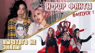 МУЛЬТИФАНДОМНЫЕ ФАКТЫ K-POP - BLACKPINK, прошлое РЕЙНА и ДЖЕКСОНА, DREAMCATCHER