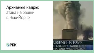 Архивные кадры: атака на башни-близнецы в эфире российских телеканалов