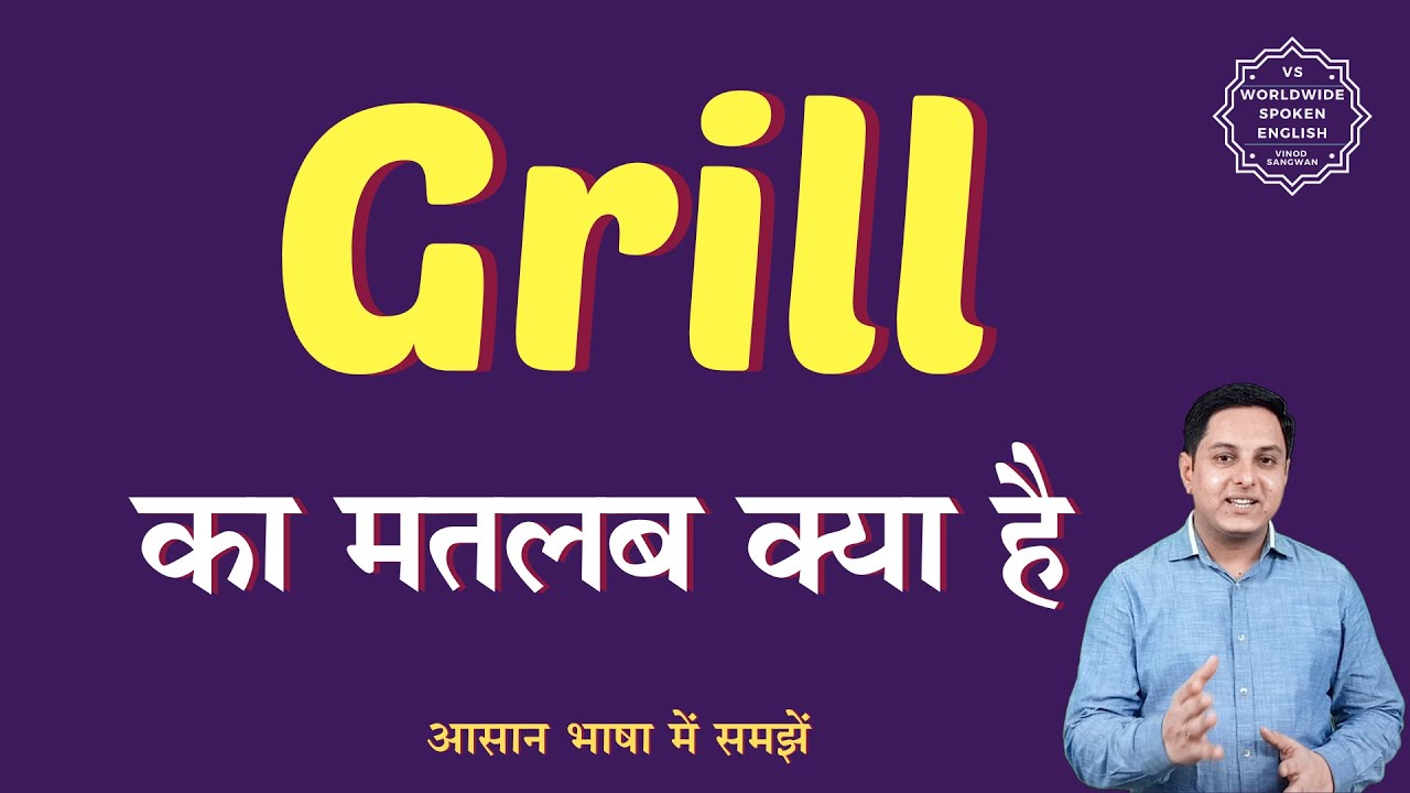 Grill Meaning In Hindi Grill Ka Matlab Kya Hota Hai English To grill-meaning-in-hindi-grill-ka-matlab-kya-hota-hai-english-to