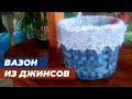 Поделка из старых джинсов своими руками.