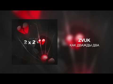 Zvuk - Как дважды два