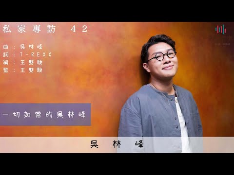 私家專訪 42 - 一切如常的吳林峰 Part 1