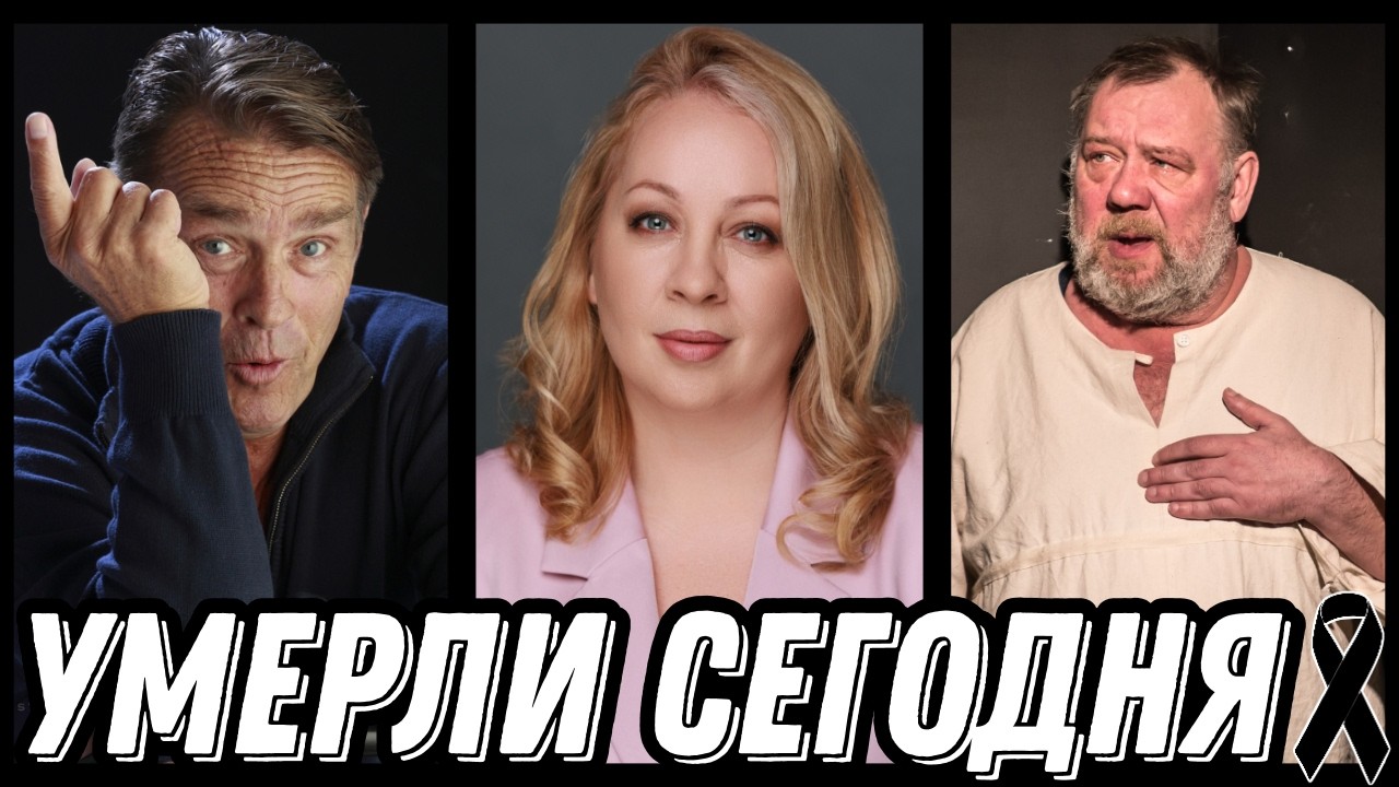 ОГРОМНАЯ УТРАТА! Знаменитости УМЕРШИЕ СЕГОДНЯ и недавно [выпуск 246]