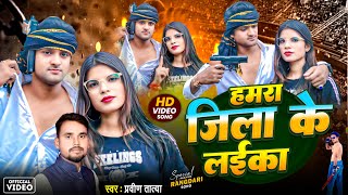 #4K Video -  हमरा जिला के लइका || #Praveen Tatya || Hamra Jila Ke Laika || New Bhojpuri Song 2025
