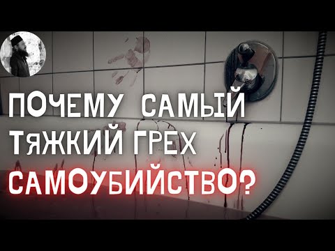 Почему самоубийство самый тяжкий грех ?Максим Каскун