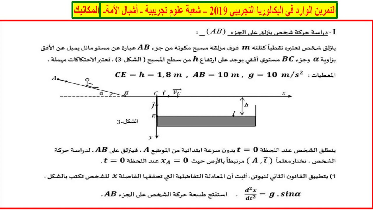 التمرين الوارد في البكالوريا التجريبي 2019 #أشبال #الأمة ~~ #المكانيك
