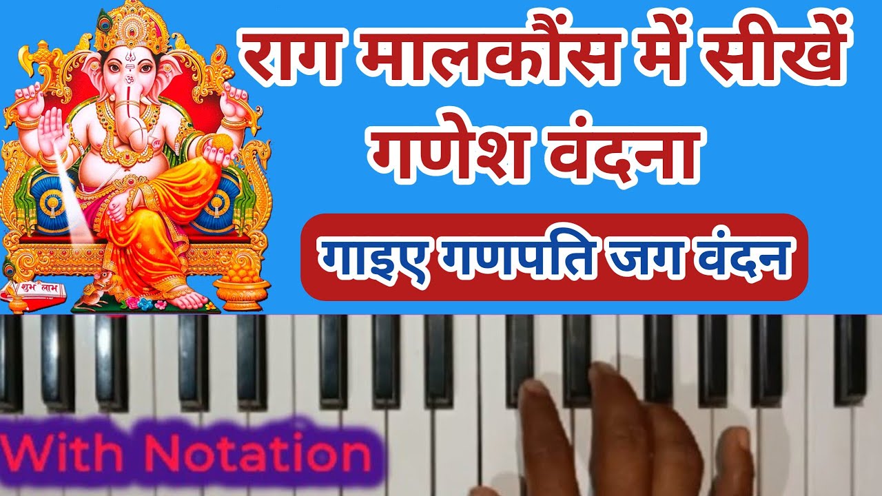 गाइए गणपति जग वंदन राग मालकौंस में हारमोनियम पर बजाना सीखें।। Best harmonium course for beginners 