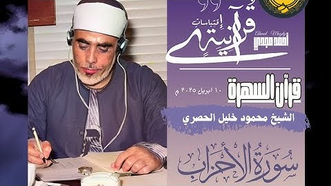 • قرآن السهرة || سورة الأحزاب || الشيخ محمود خليل الحصري 🤍