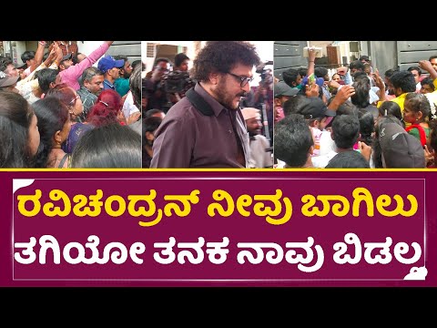 ಇದ್ದಕಿದ್ದಂತೆ ರವಿಚಂದ್ರನ್ ಮನೆ ಮುತ್ತಿದ ಸಾವಿರಾರು ಜನ|Public in Ravichandran House |SStv ಇದ್ದಕಿದ್ದಂತೆ ರವಿಚಂದ್ರನ್ ಮನೆ ಮುತ್ತಿದ ಸಾವಿರಾರು ಜನ|Public in Ravichandran House |SStv