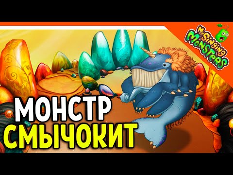 Видео: 😈 НОВЫЙ МОНСТР СМЫЧОКИТ! 5 ЭЛЕМЕНТНЫЙ! БЕЗ ДОНАТА ✅ МОИ ПОЮЩИЕ МОНСТРЫ My Singing Monsters