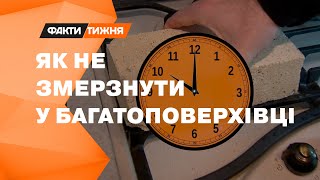 БУРЖУЙКА - в панельному будинку! Як утеплити житло у БЛЕКАУТ