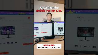 SAMSUNG ODYSSEY G3 & G5 จอแฝดที่แตกต่าง