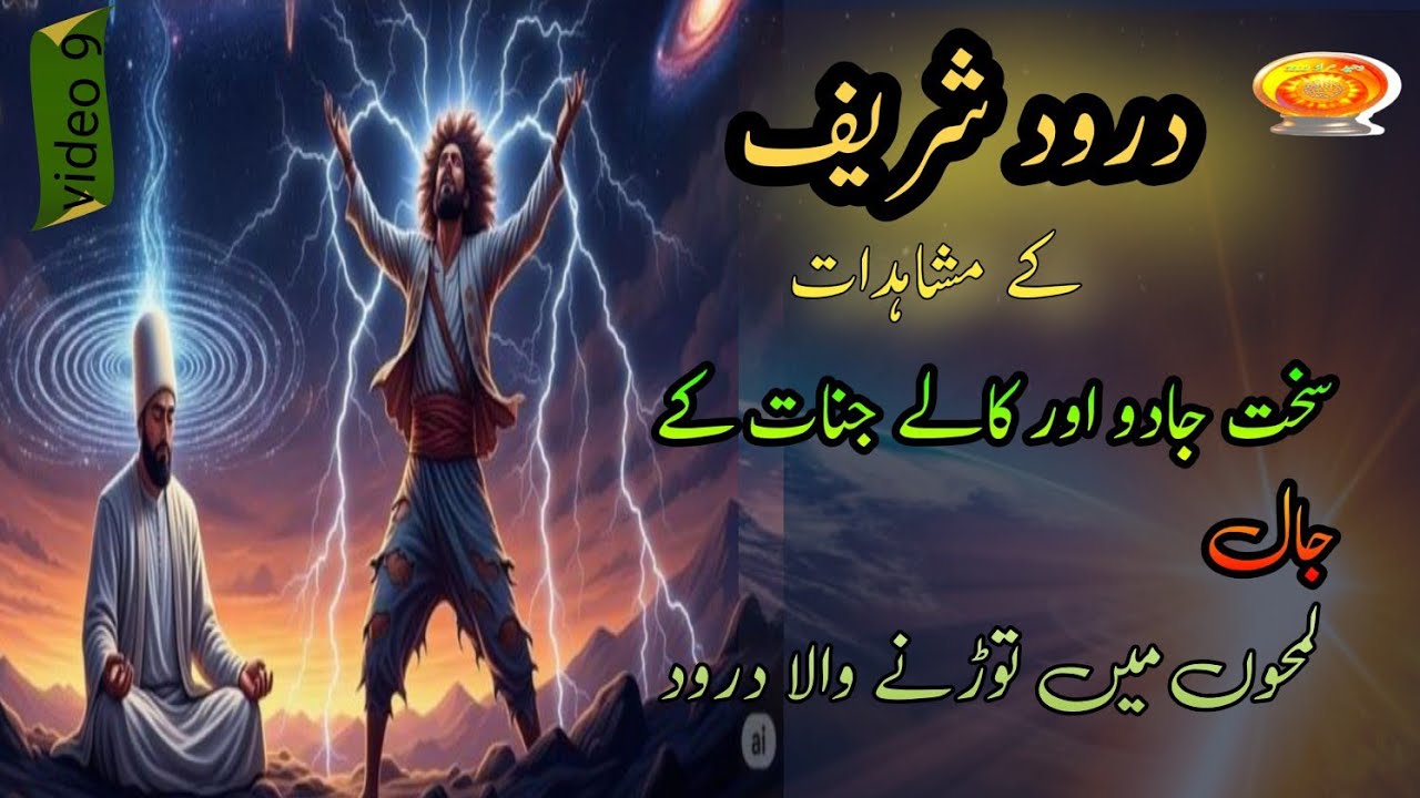 Darood Shareef ky Mushahidaat/Darood-e- Ibrahimi Se jinnat Se Hifazat Ka powerful Amal/