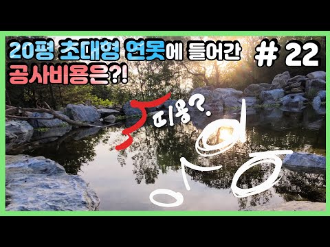 생태 연못 공사에는 xxxx만원이 들어갔습니다