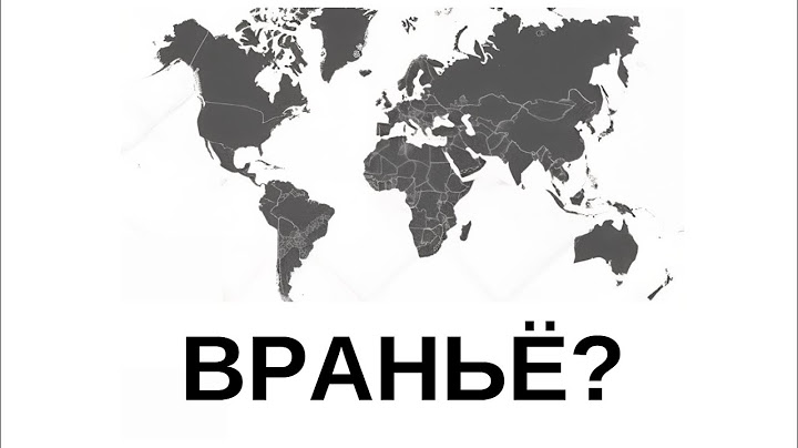 КАРТЫ - ЭТО ВРАНЬЁ?🫨 *нам всегда врали*