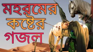 আল্লাহ কারবালাতে যায়রে কাসিম | মহরমের কষ্টের গজল | মহররমের দুঃখের গজল | muharram gojol